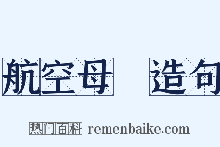 航空母艦造句是什么意思的图片